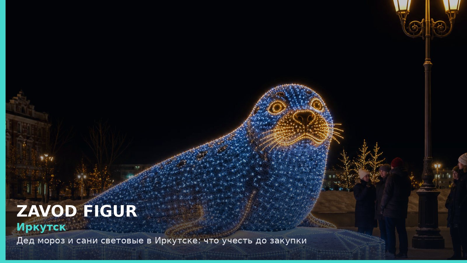 Иркутск: Дед Мороз и сани световые