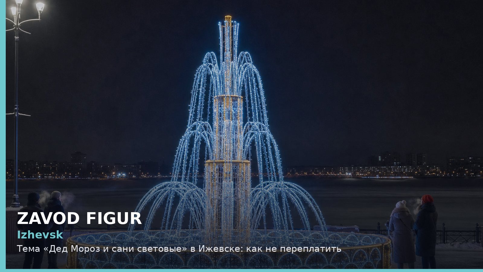 Ижевск: Дед Мороз и сани световые