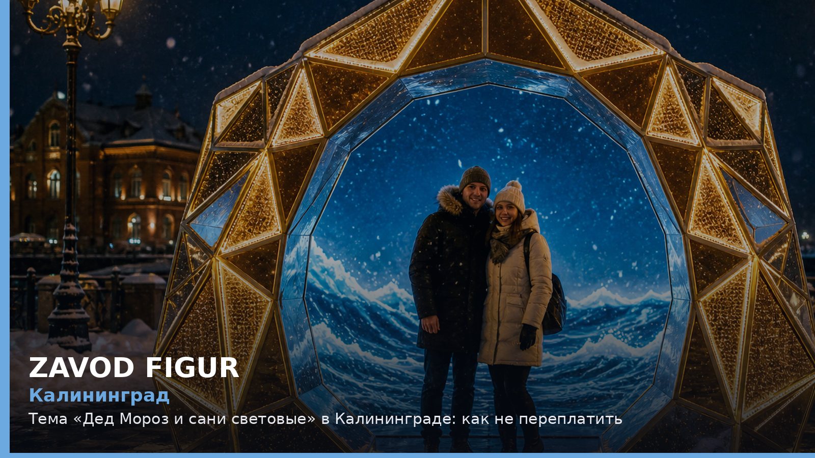 Калининград: Дед Мороз и сани световые