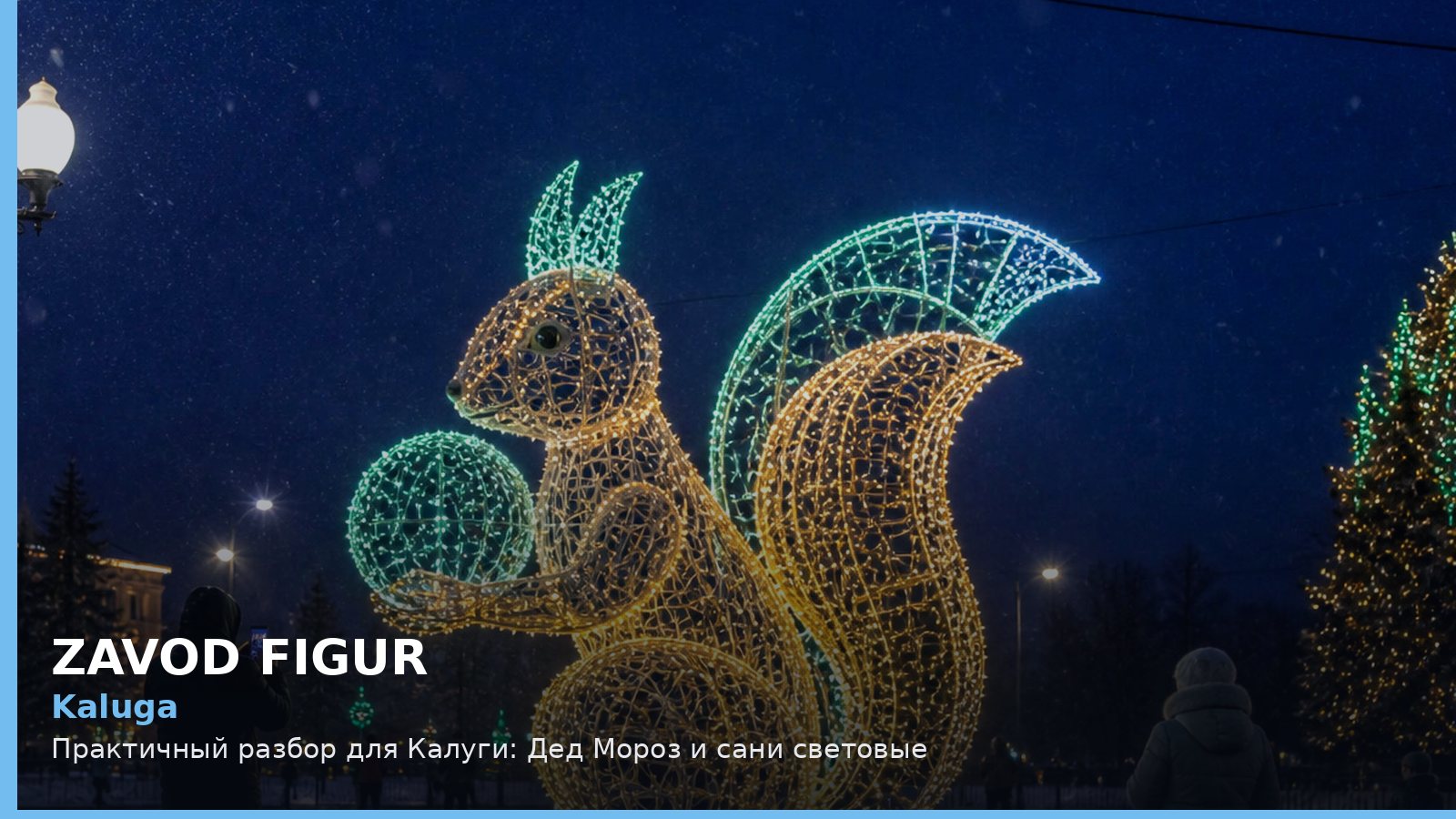 Kaluga: Практичный разбор для Калуги: Дед Мороз и сани световые
