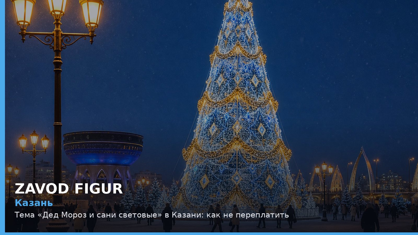 Казань: Дед Мороз и сани световые