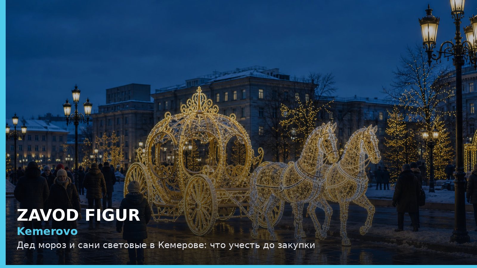 Кемерово: Дед Мороз и сани световые