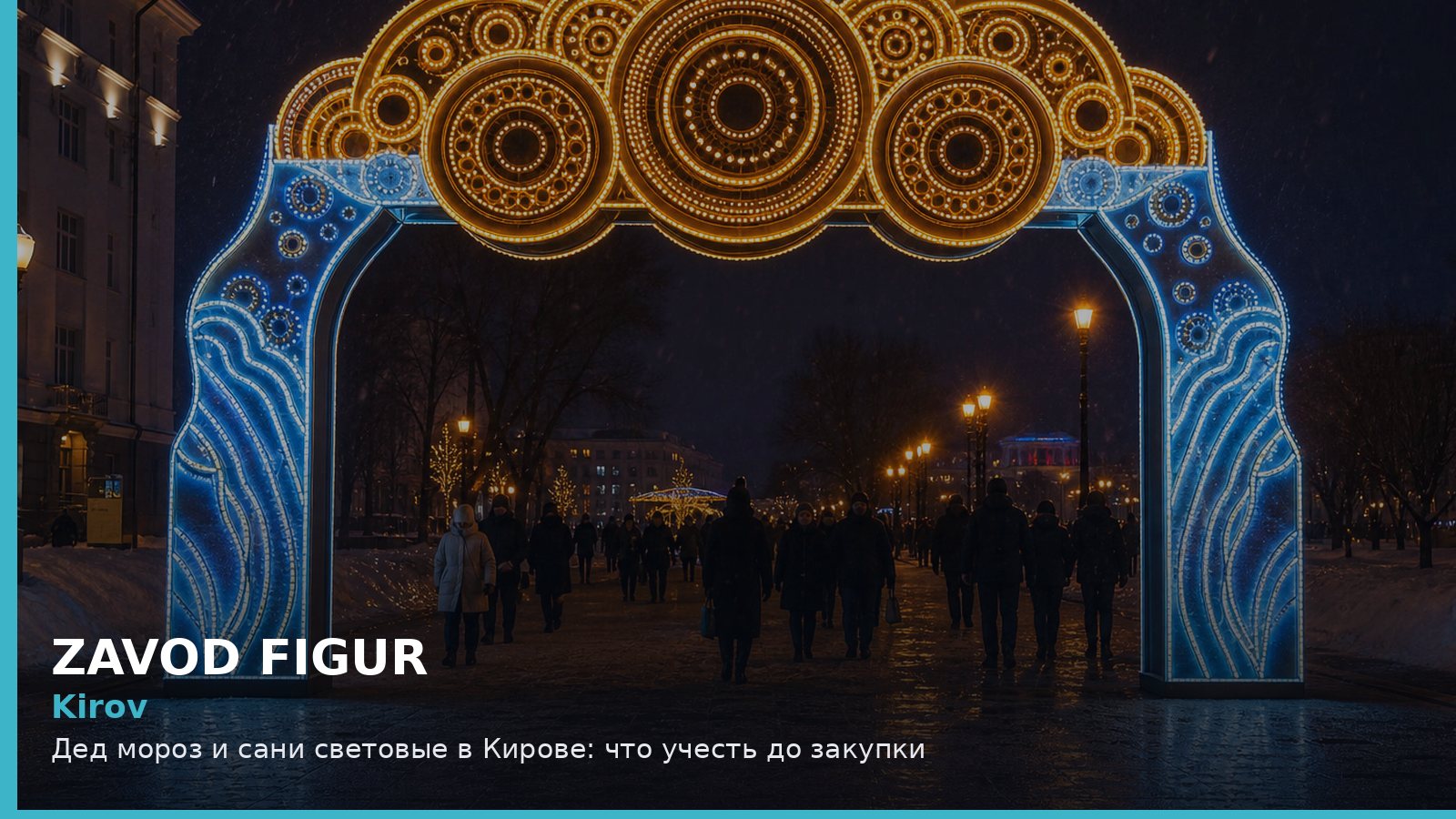 Киров: Дед Мороз и сани световые