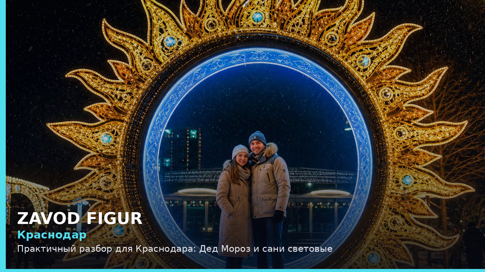 Краснодар: Дед Мороз и сани световые
