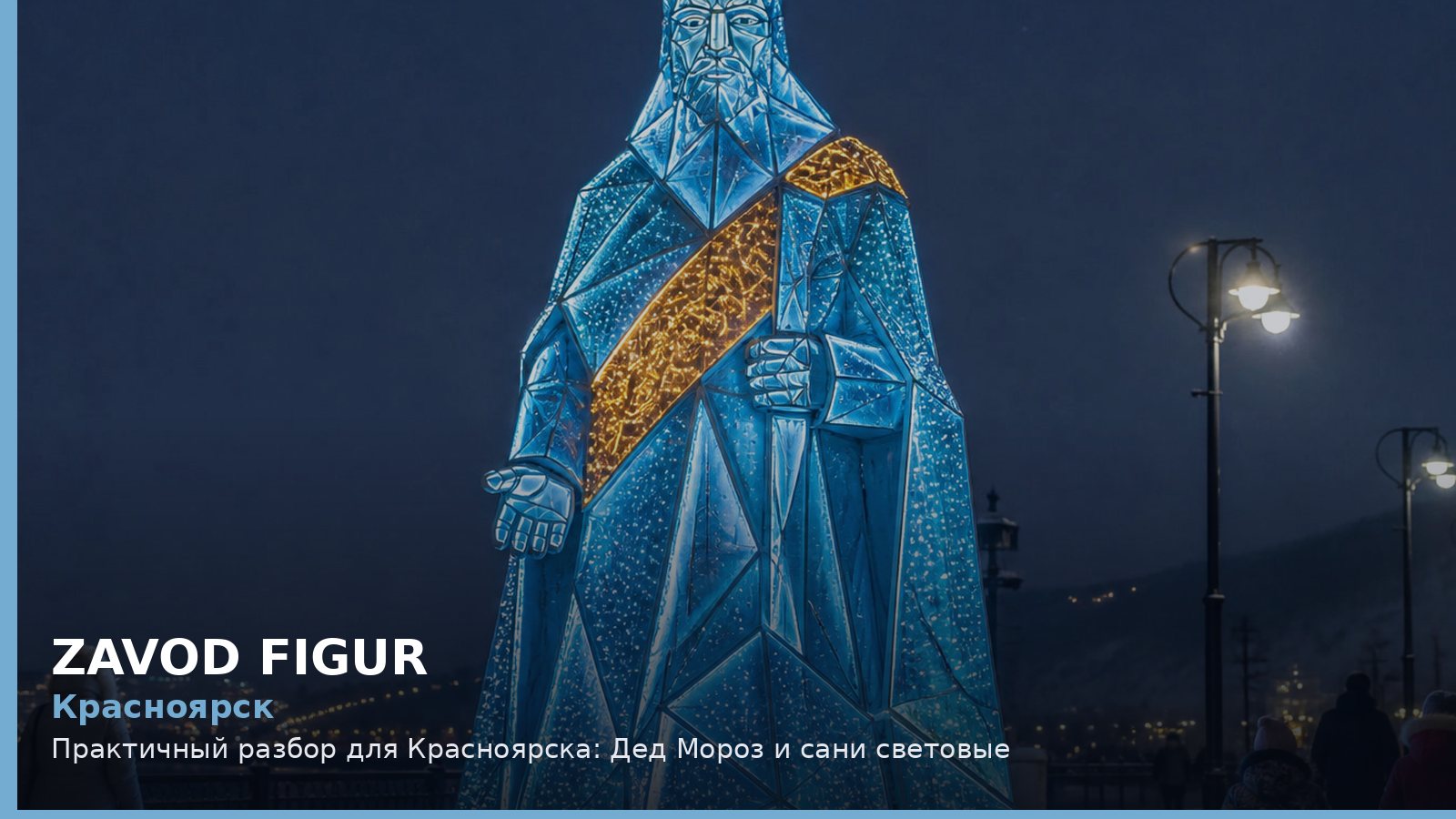Красноярск: Дед Мороз и сани световые