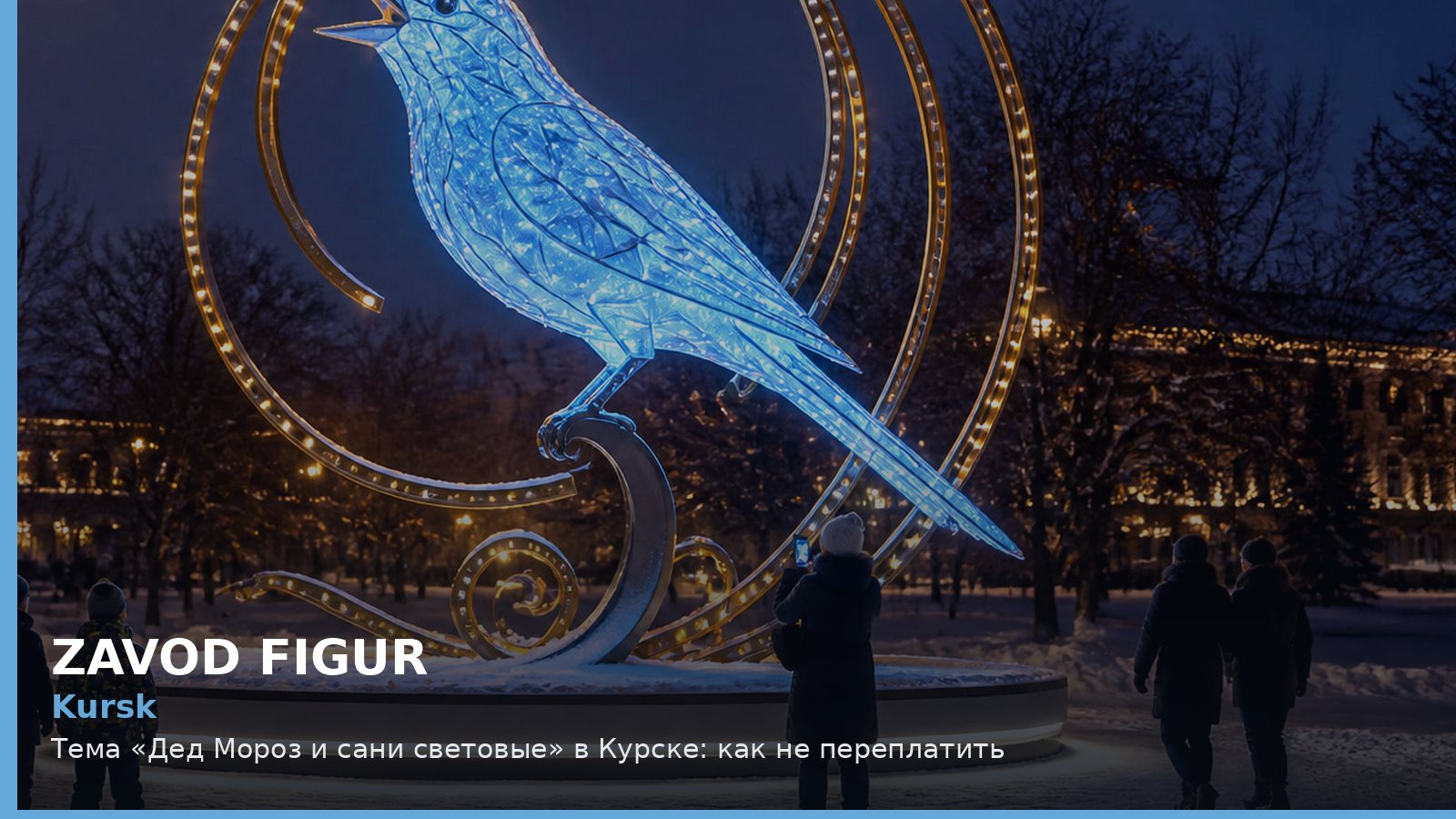Kursk: Тема «Дед Мороз и сани световые» в Курске: как не переплатить