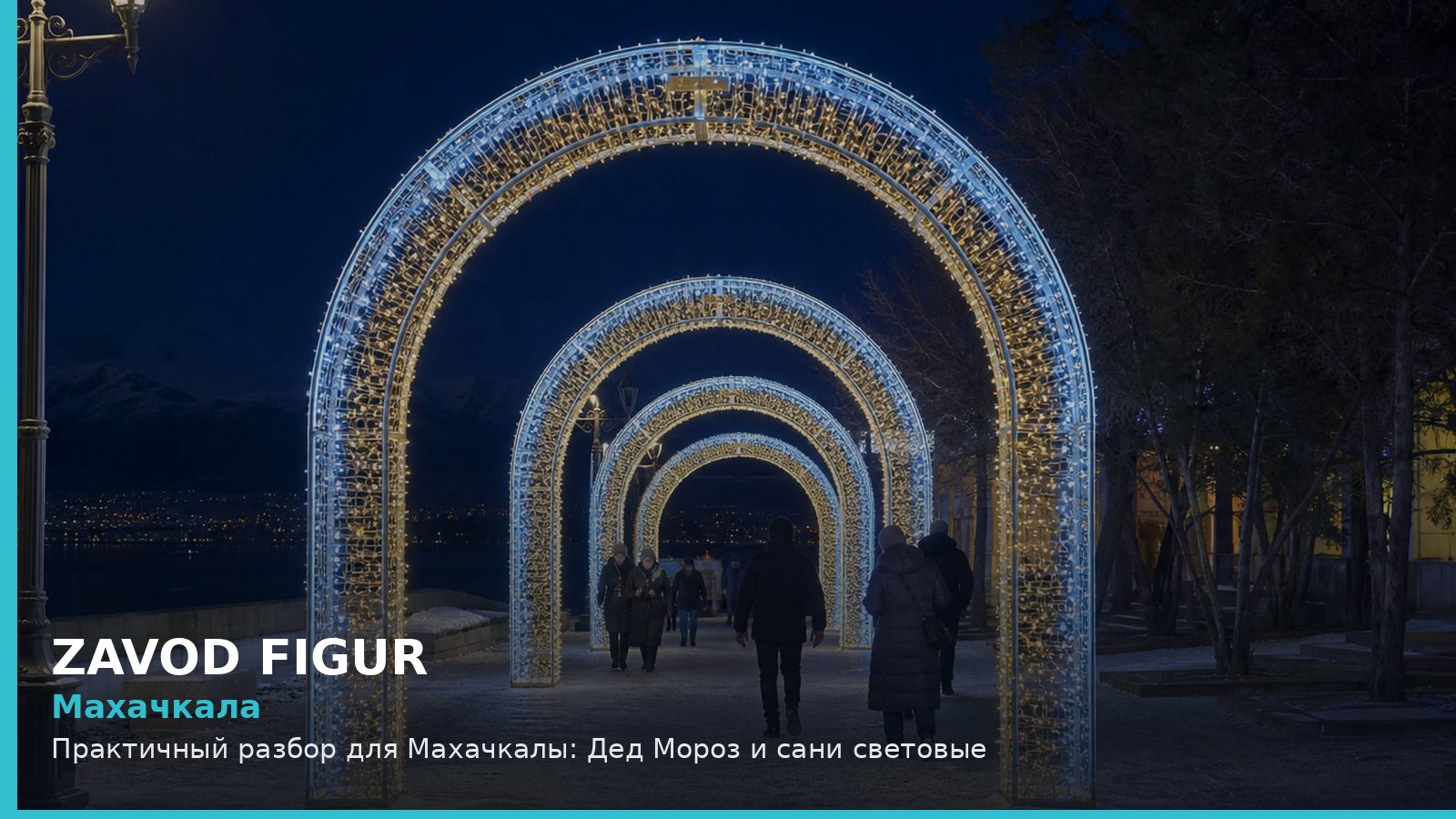 Махачкала: Дед Мороз и сани световые