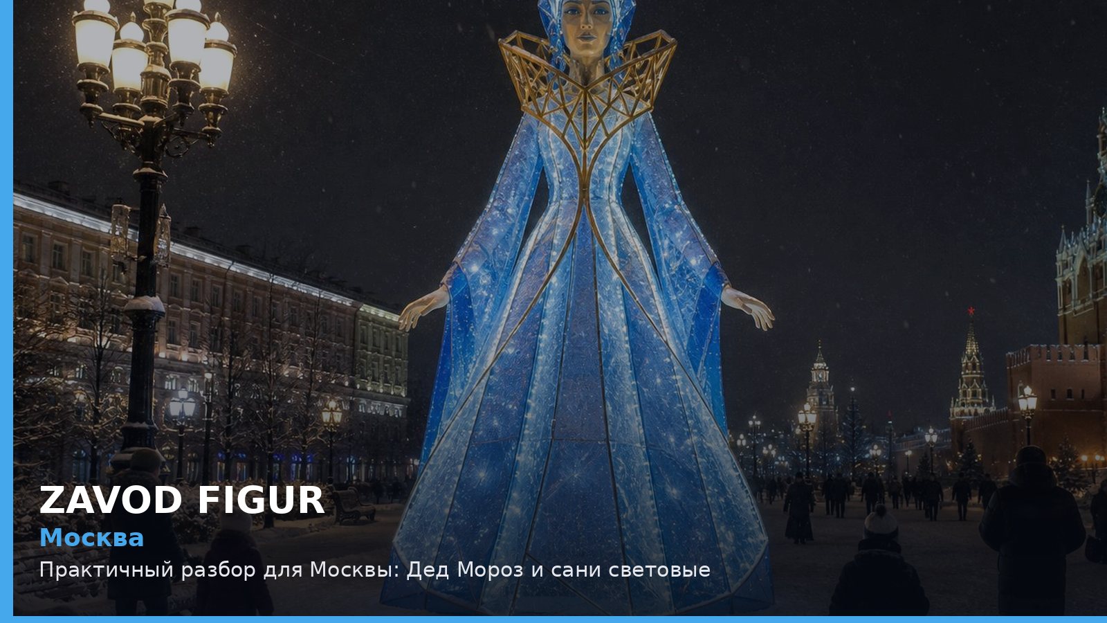 Москва: Дед Мороз и сани световые