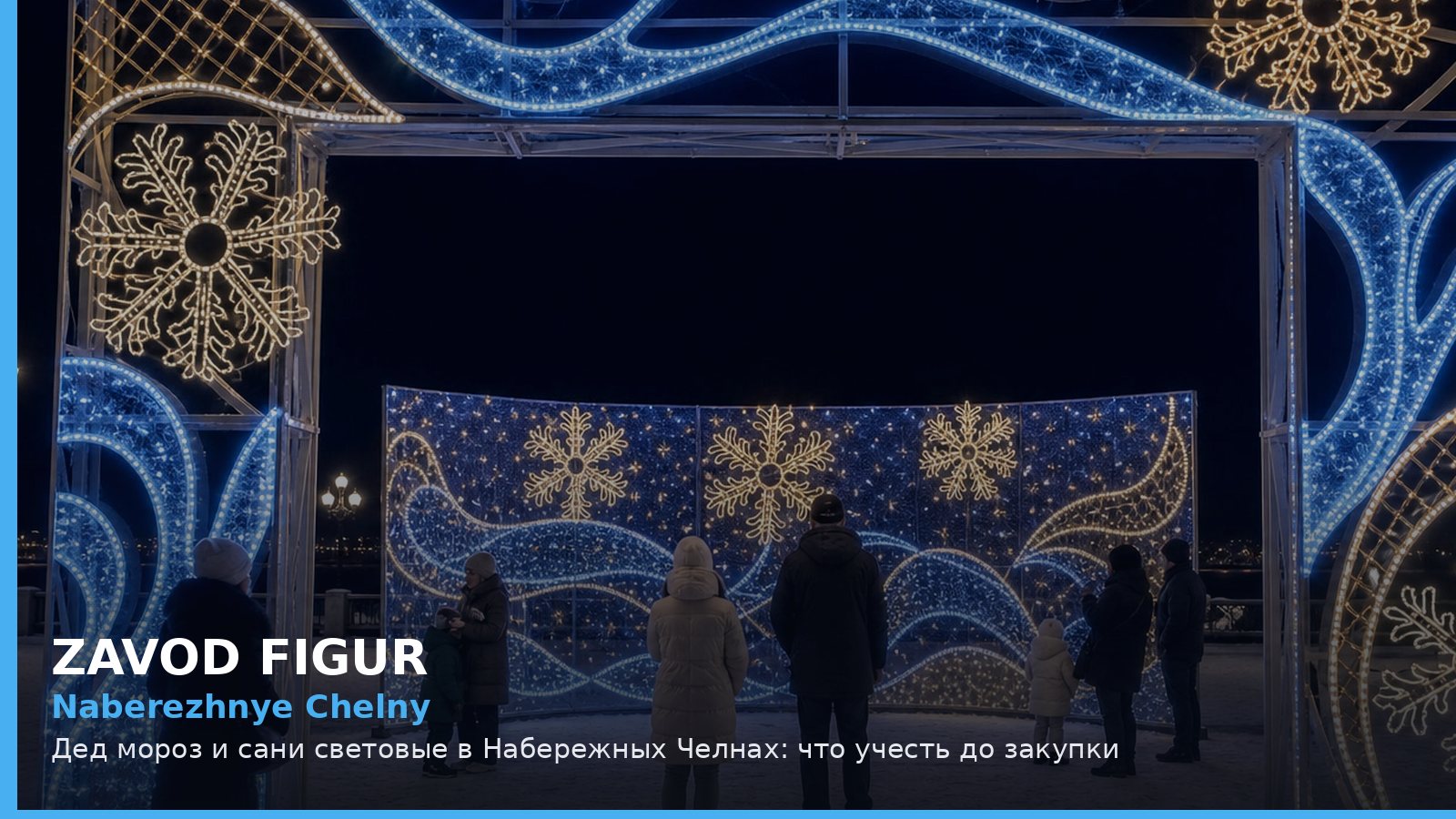 Набережные Челны: Дед Мороз и сани световые