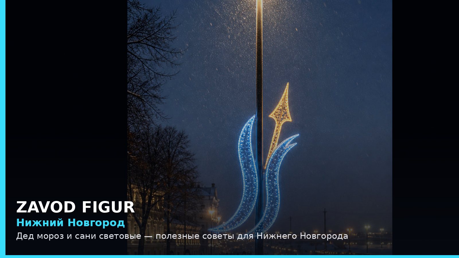 Нижний Новгород: Дед Мороз и сани световые