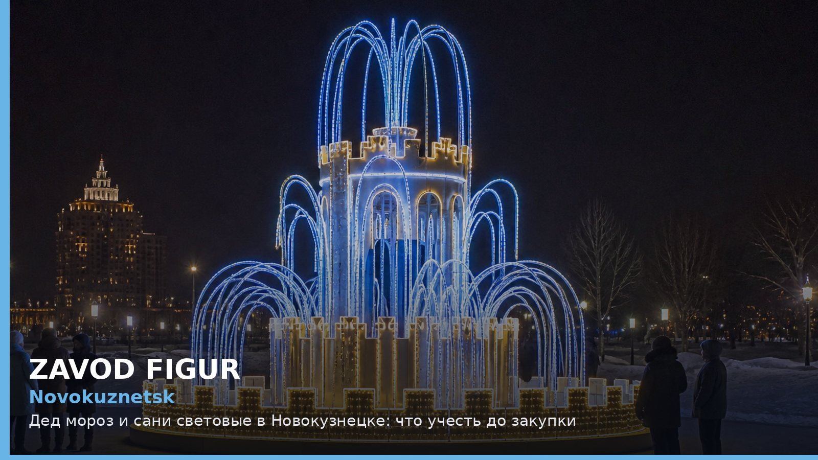 Новокузнецк: Дед Мороз и сани световые