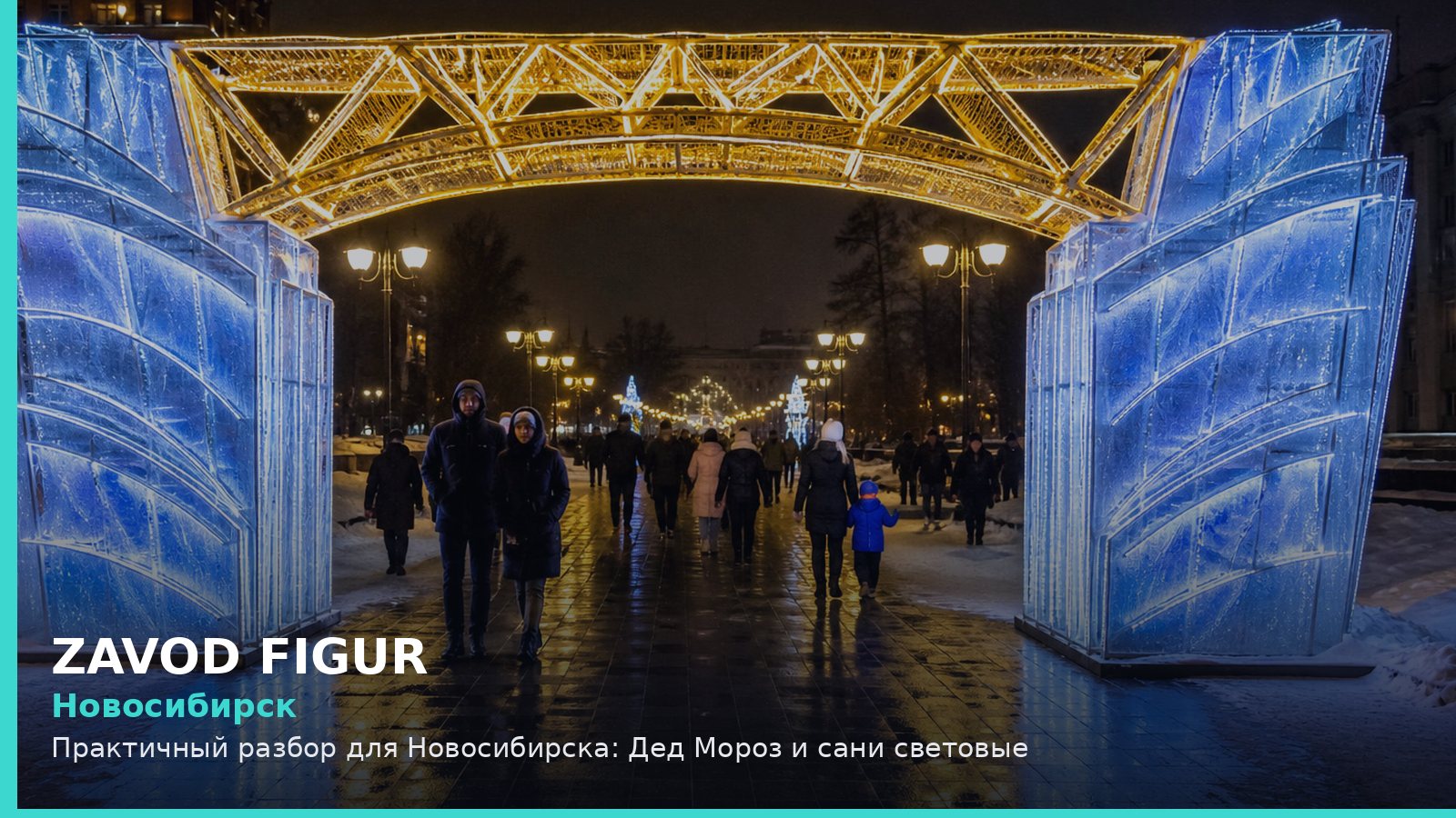 Новосибирск: Дед Мороз и сани световые