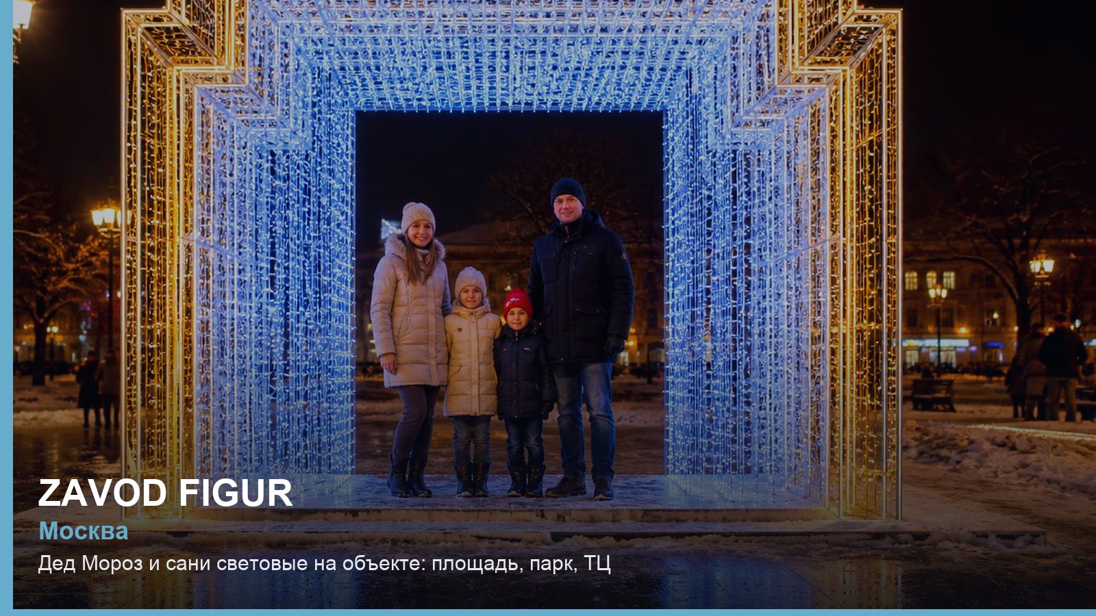 Дед Мороз и сани световые на объекте: площадь, парк, ТЦ