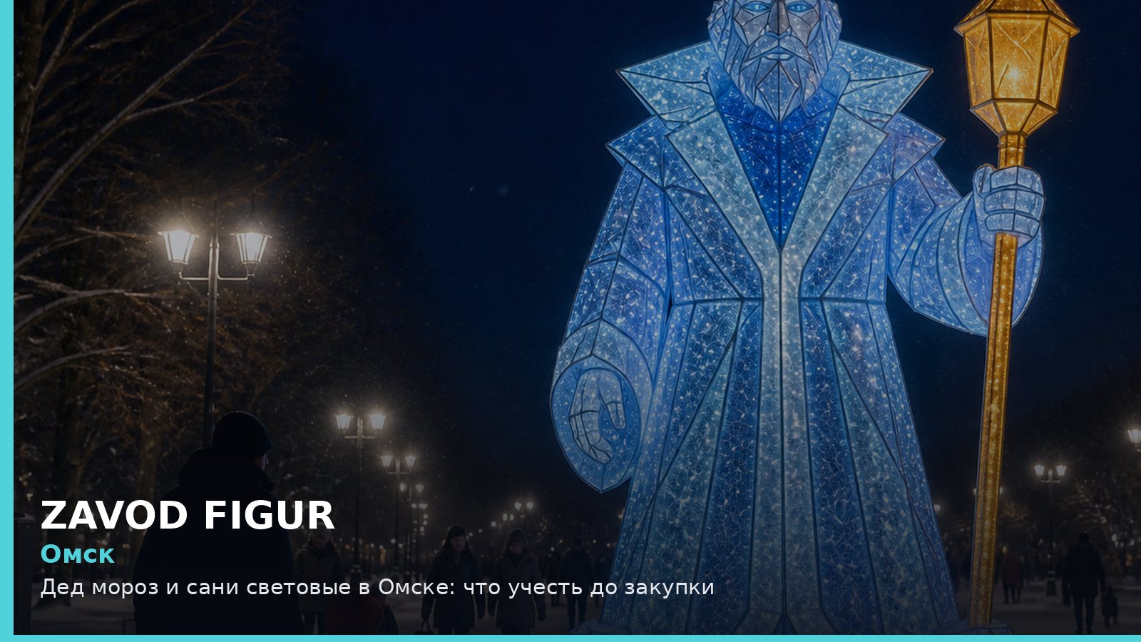 Омск: Дед Мороз и сани световые