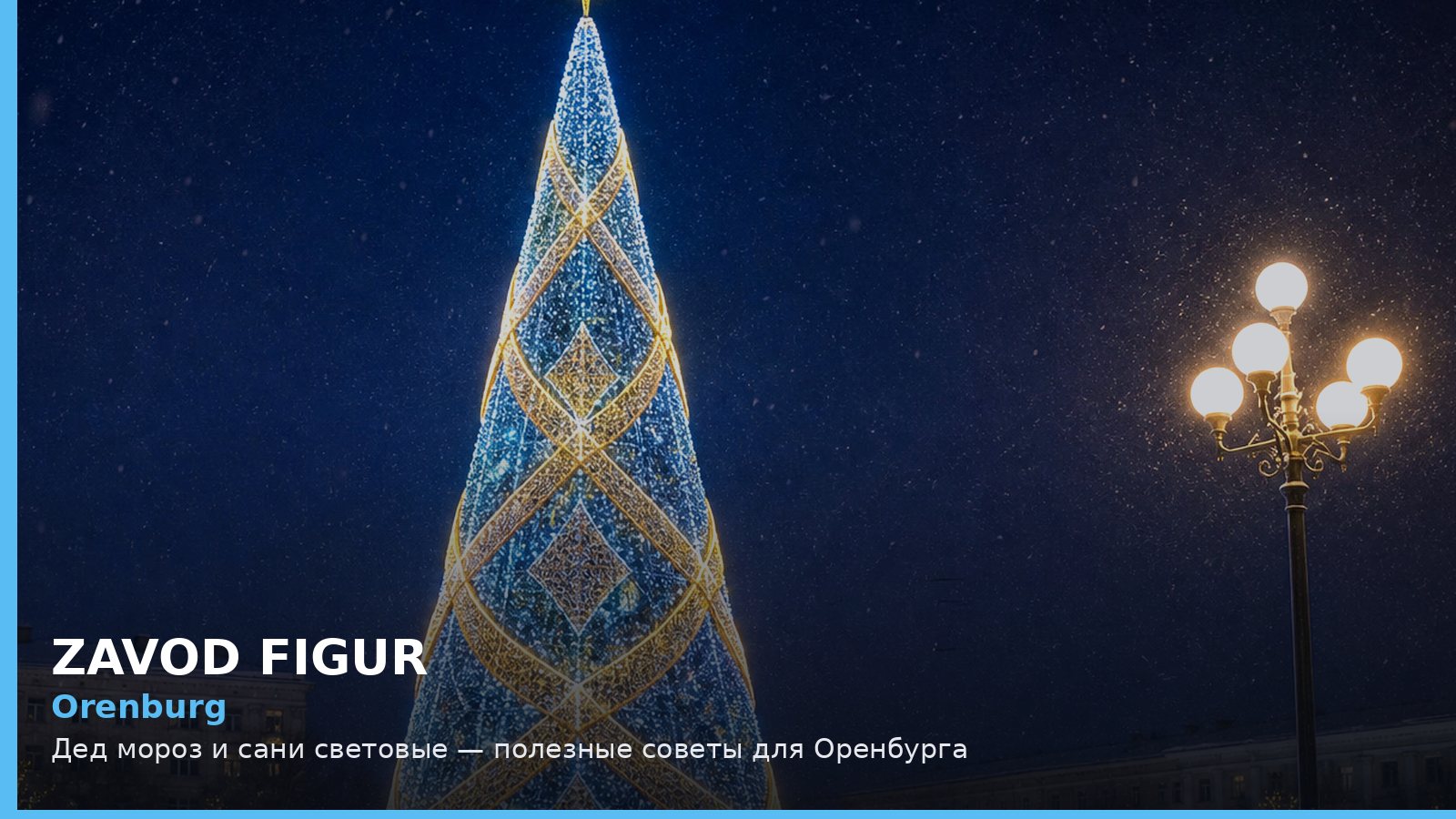 Оренбург: Дед Мороз и сани световые