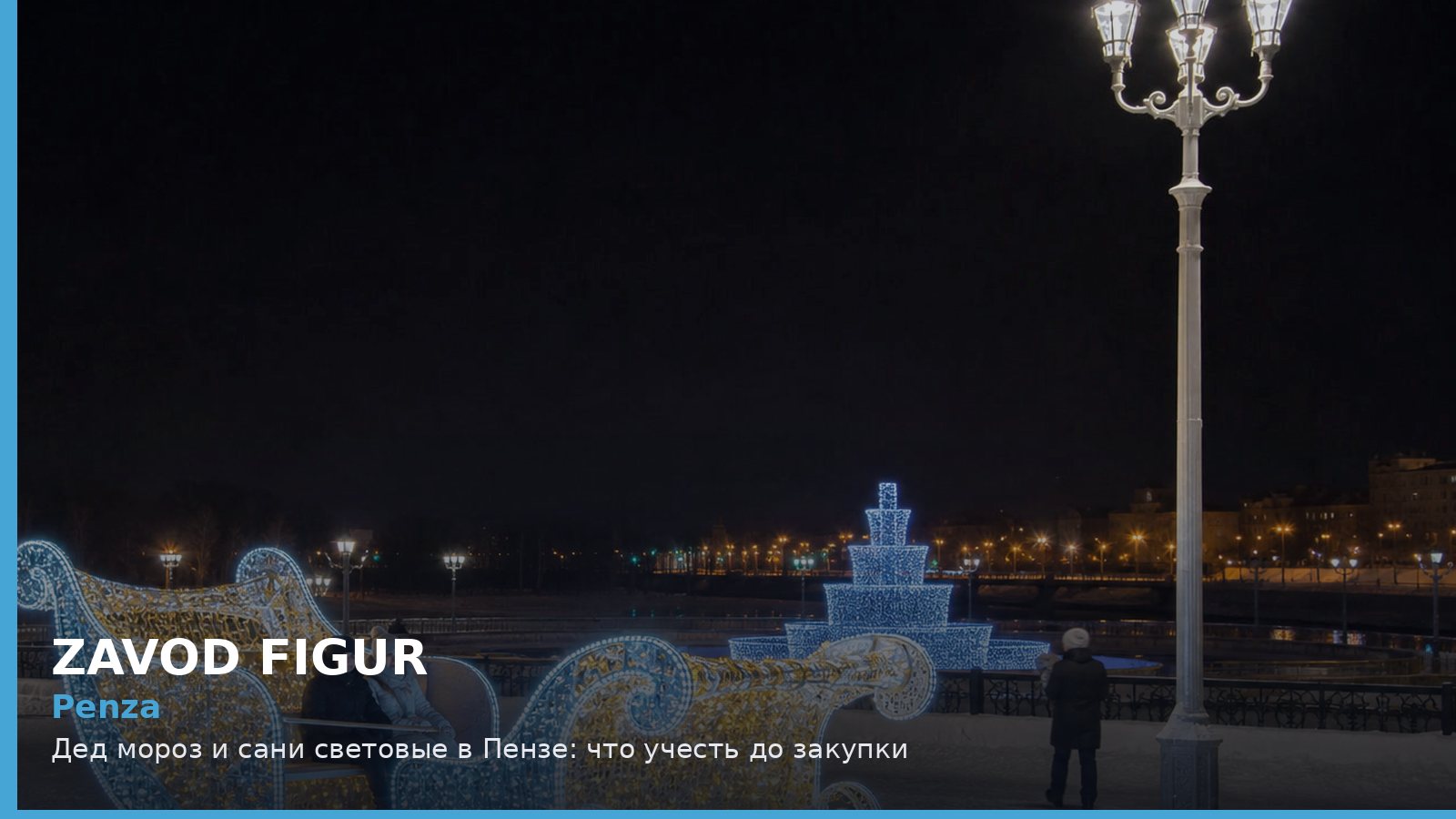 Пенза: Дед Мороз и сани световые