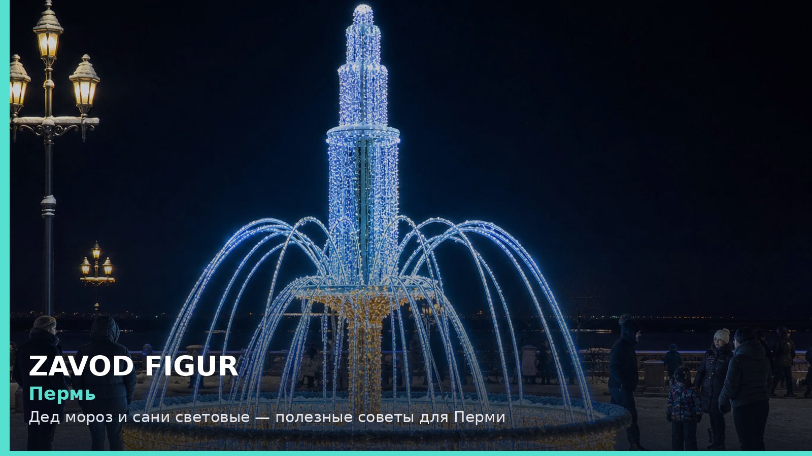 Пермь: Дед мороз и сани световые — полезные советы для Перми