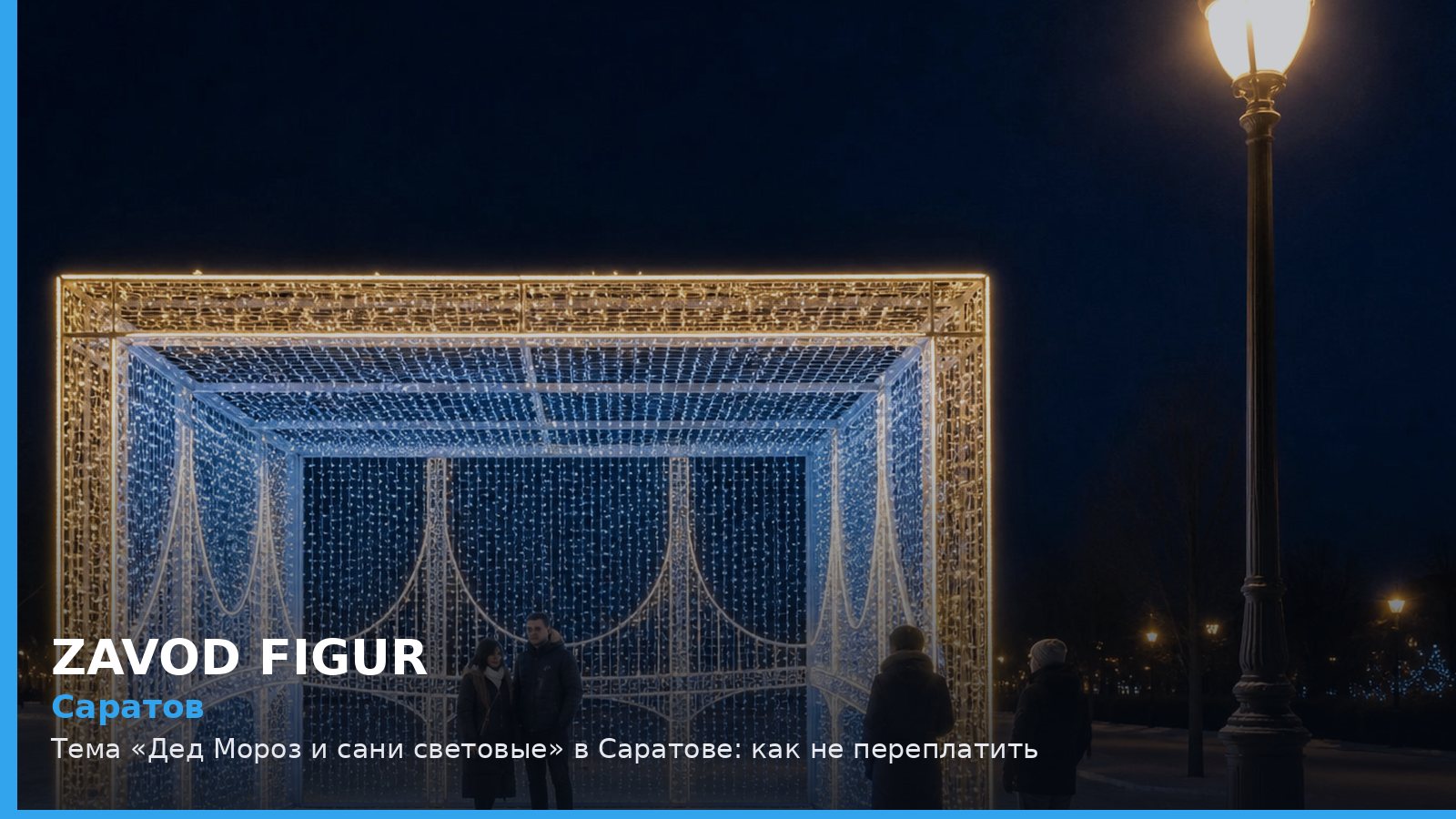 Тема «Дед Мороз и сани световые» в Саратове: как не переплатить