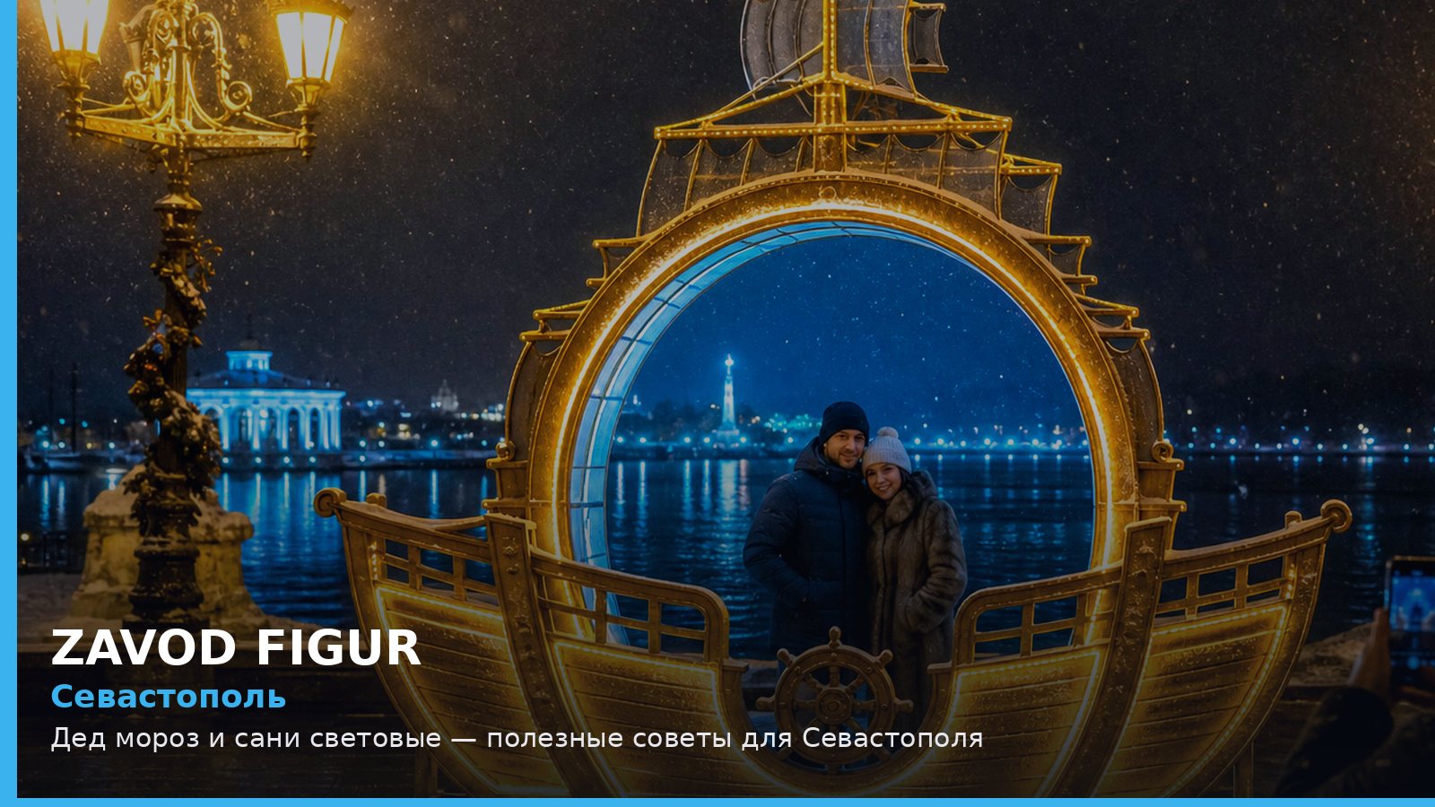 Севастополь: Дед мороз и сани световые — полезные советы для Севастополя