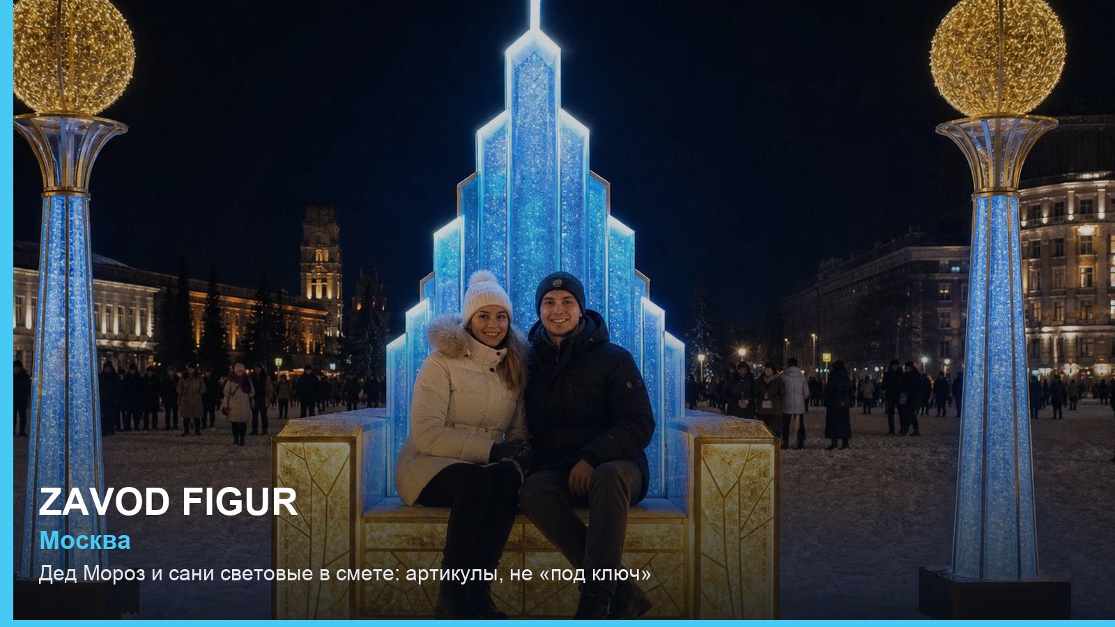Дед Мороз и сани световые в смете: артикулы, не «под ключ»