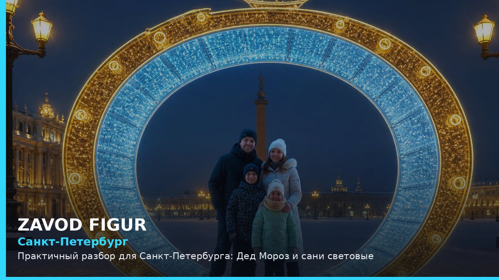 Санкт-Петербург: Дед Мороз и сани световые