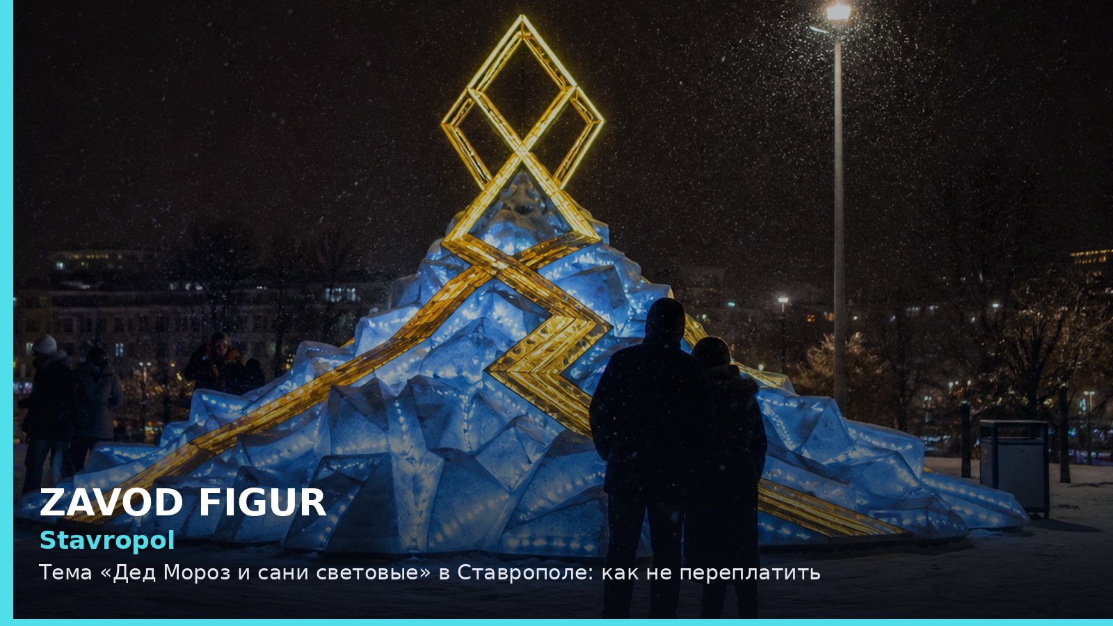 Ставрополь: Дед Мороз и сани световые