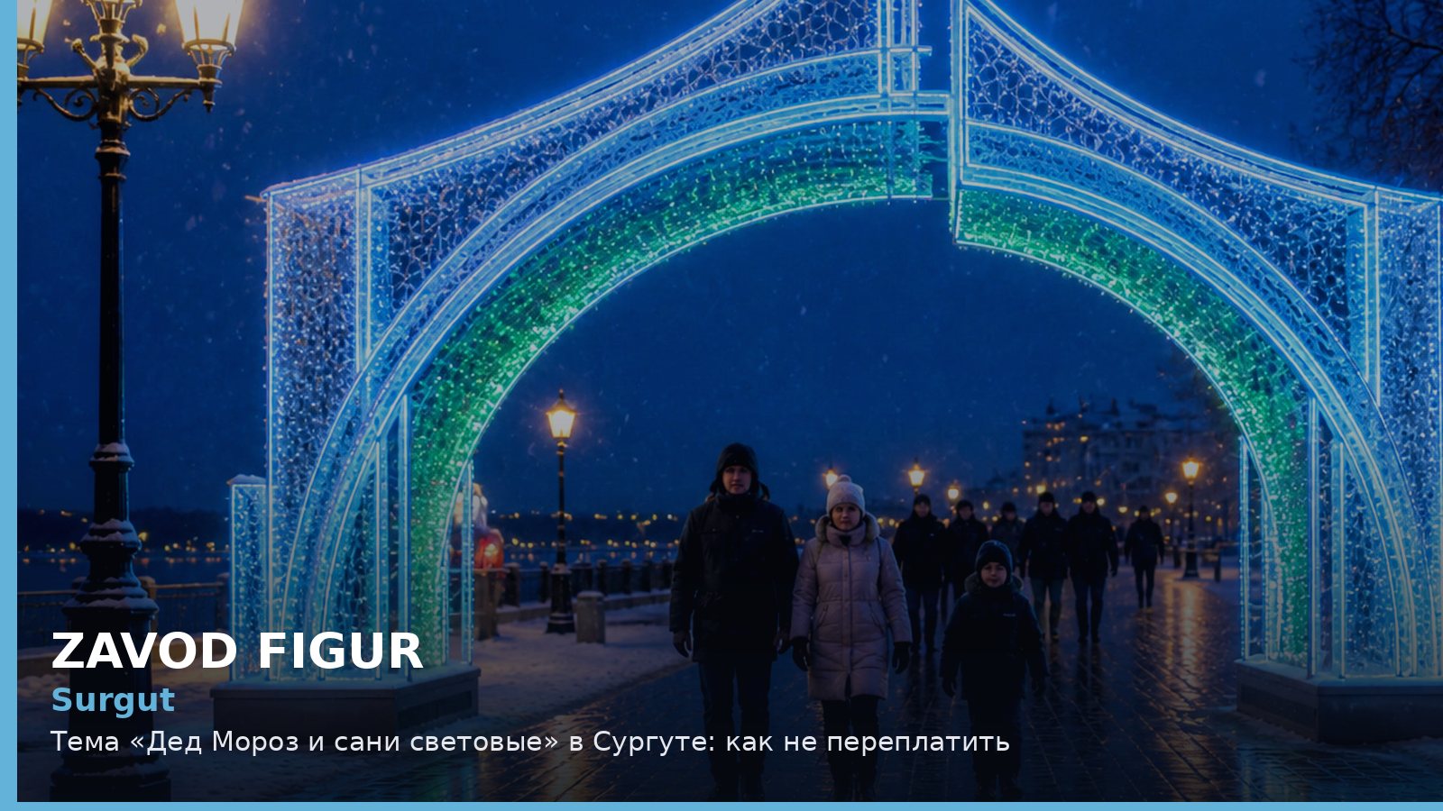 Сургут: Дед Мороз и сани световые