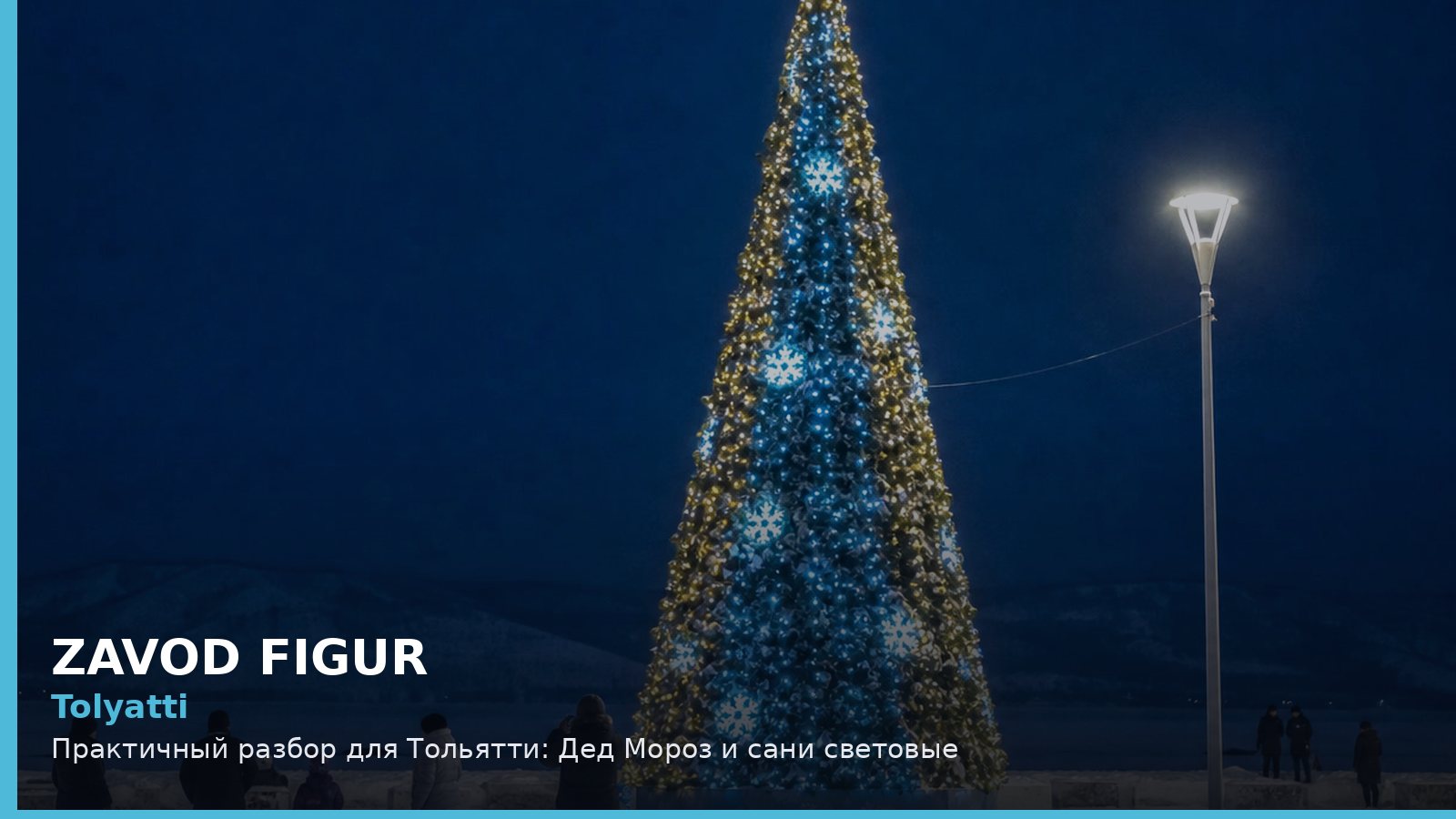 Тольятти: Дед Мороз и сани световые