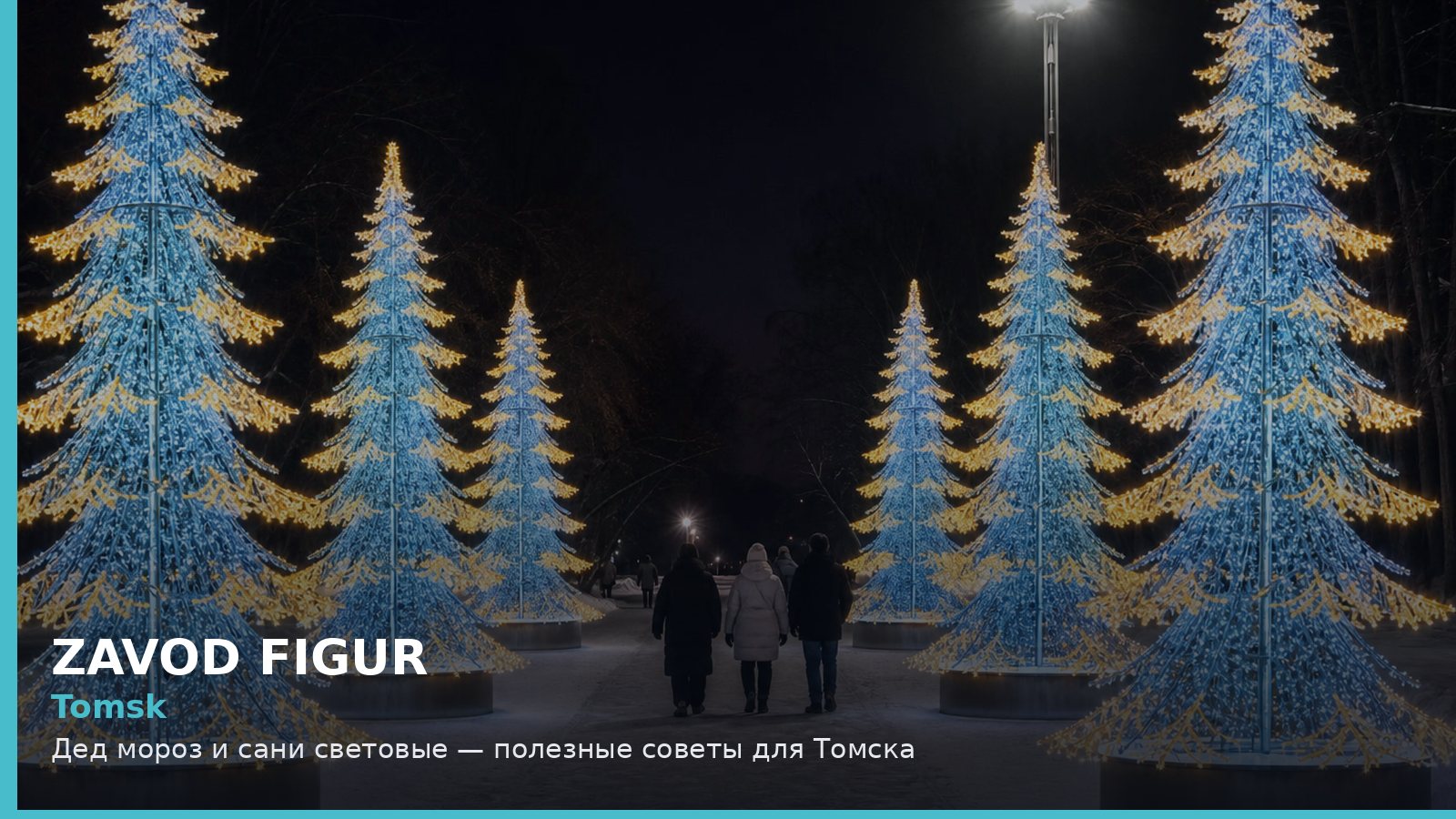 Томск: Дед Мороз и сани световые