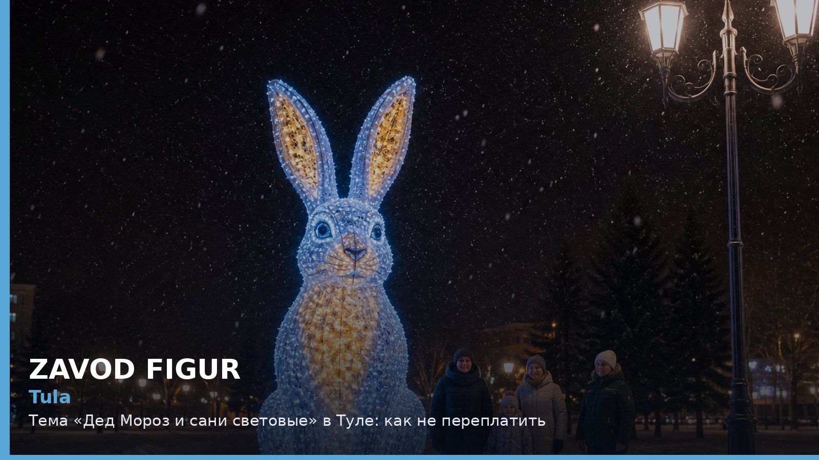 Тула: Дед Мороз и сани световые