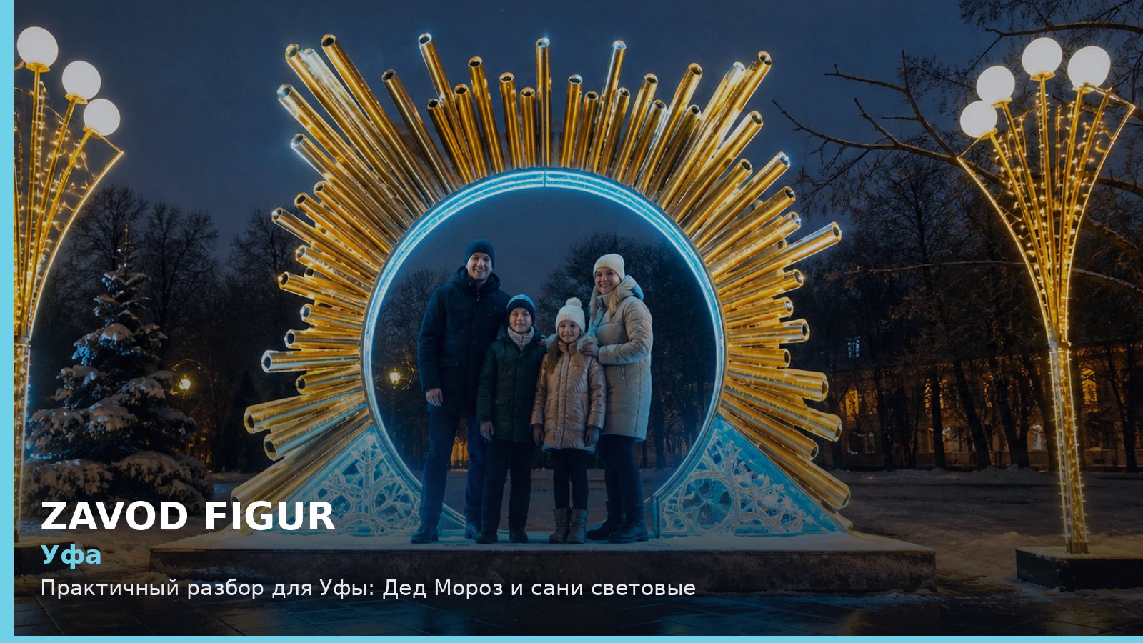Уфа: Практичный разбор для Уфы: Дед Мороз и сани световые