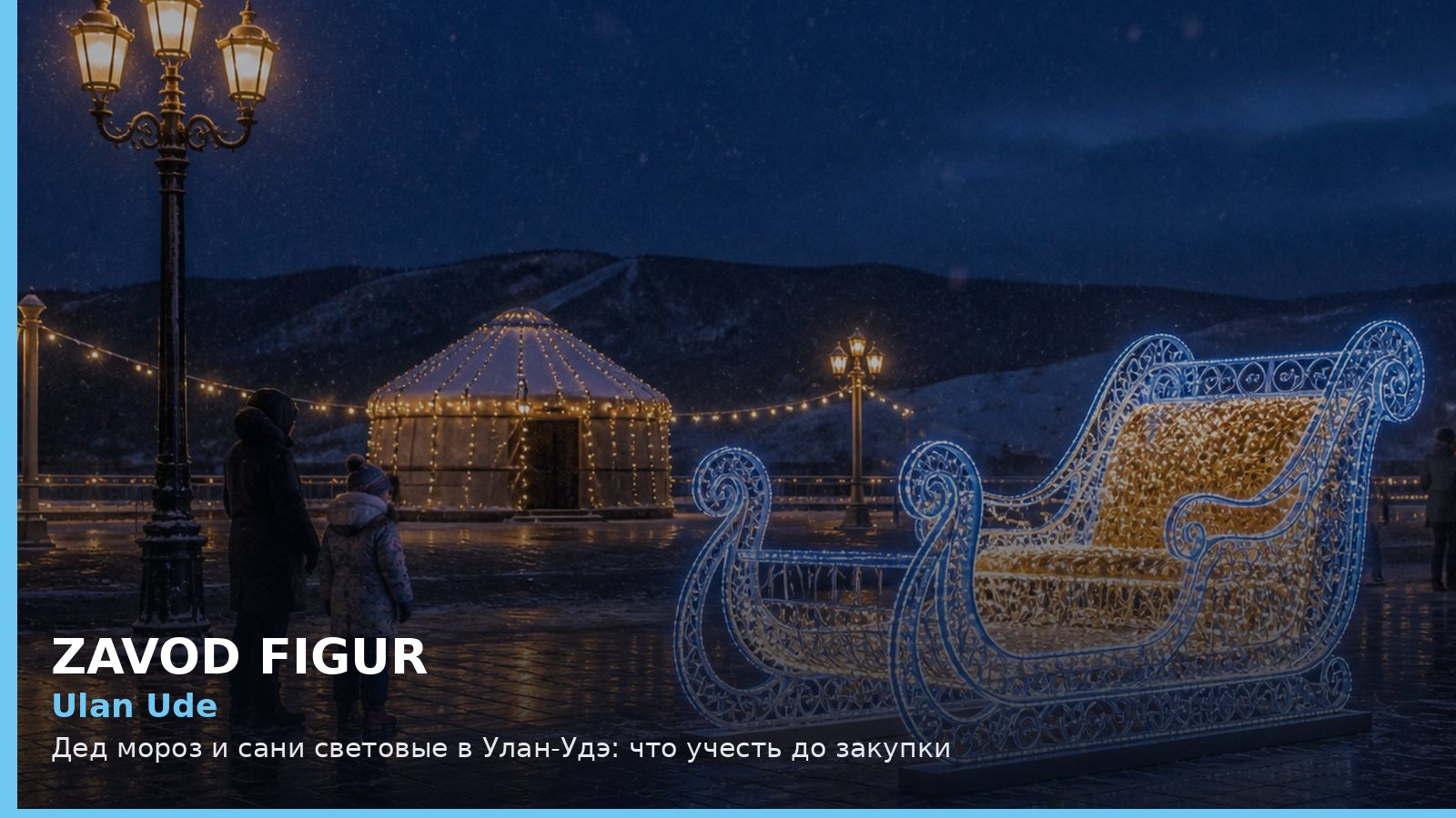 Улан-Удэ: Дед Мороз и сани световые