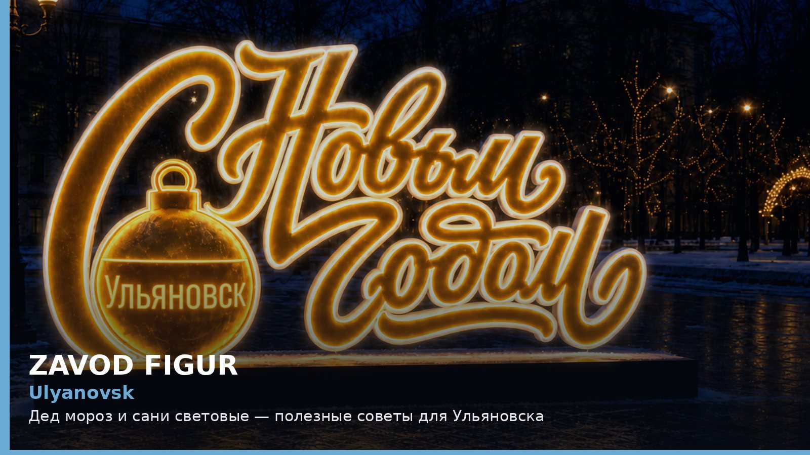 Ульяновск: Дед Мороз и сани световые