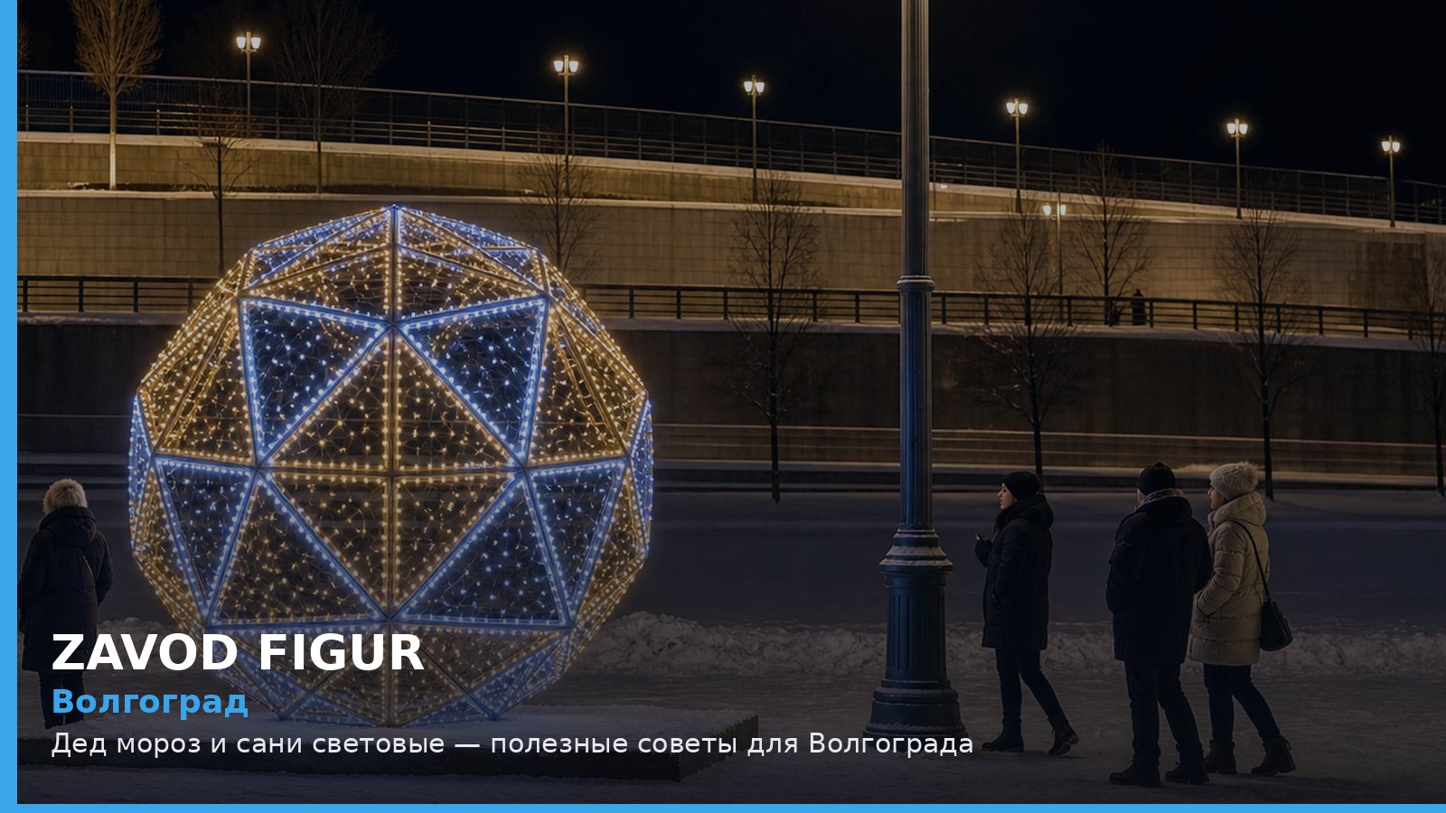 Волгоград: Дед мороз и сани световые — полезные советы для Волгограда