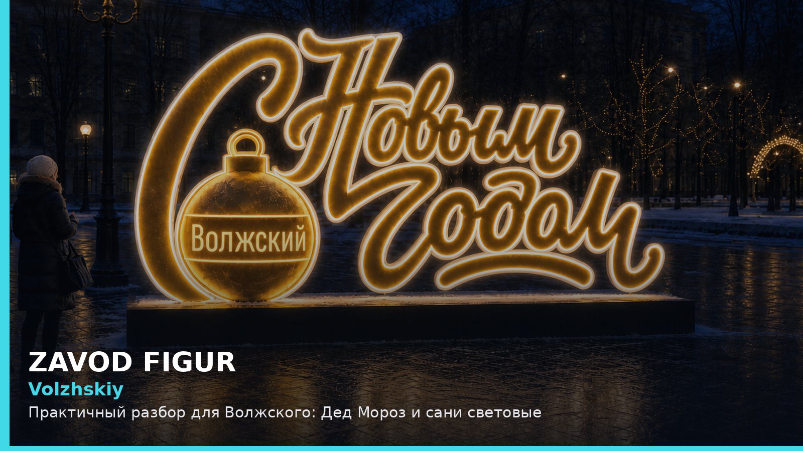 Volzhskiy: Практичный разбор для Волжского: Дед Мороз и сани световые