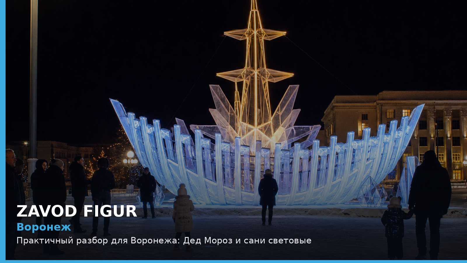 Воронеж: Практичный разбор для Воронежа: Дед Мороз и сани световые