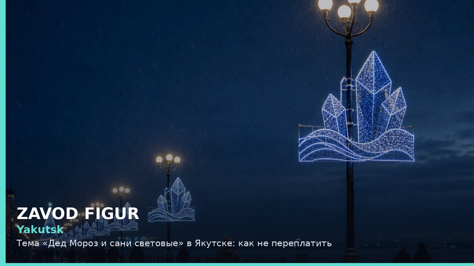 Якутск: Дед Мороз и сани световые