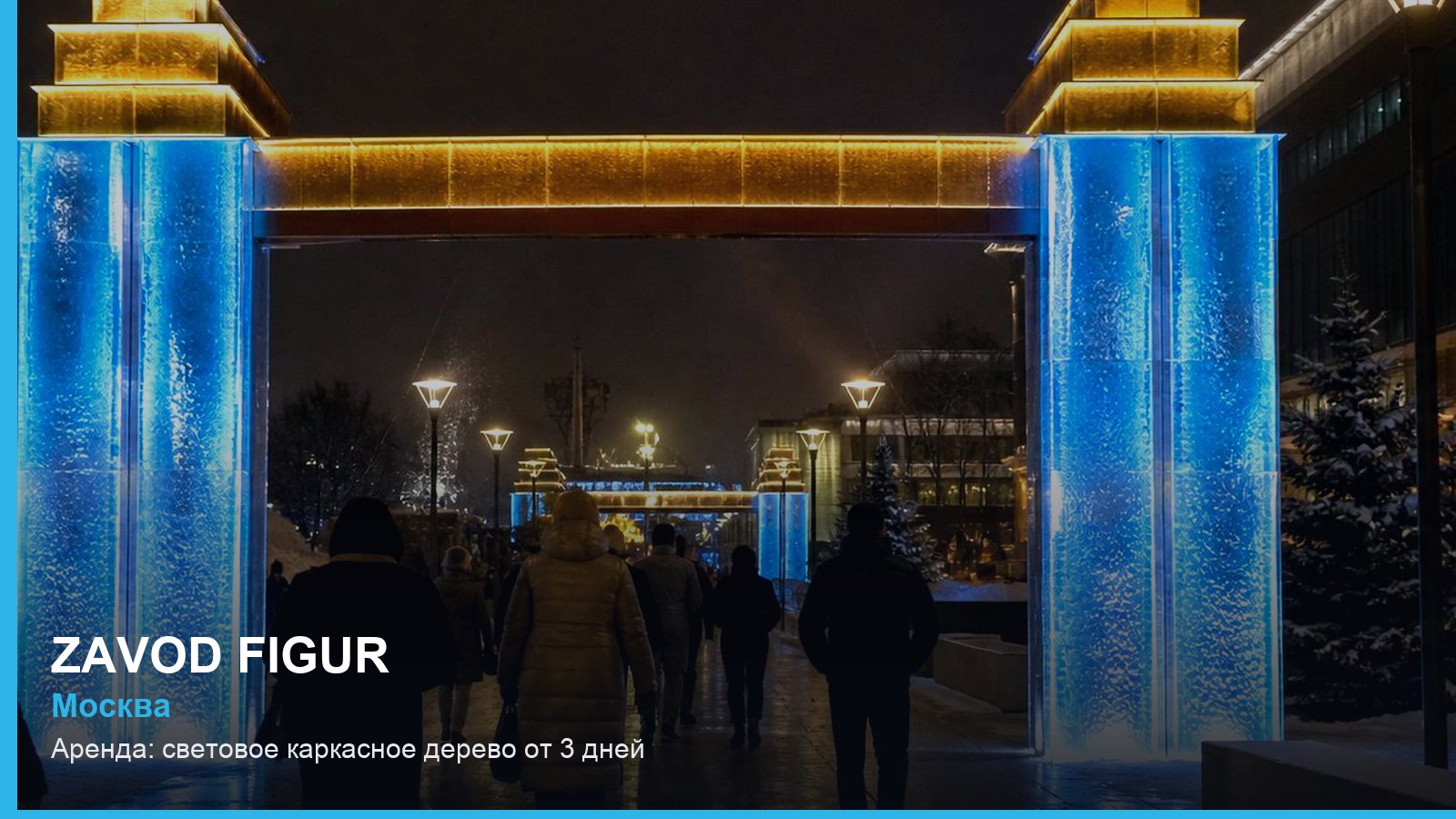 Аренда: световое каркасное дерево от 3 дней