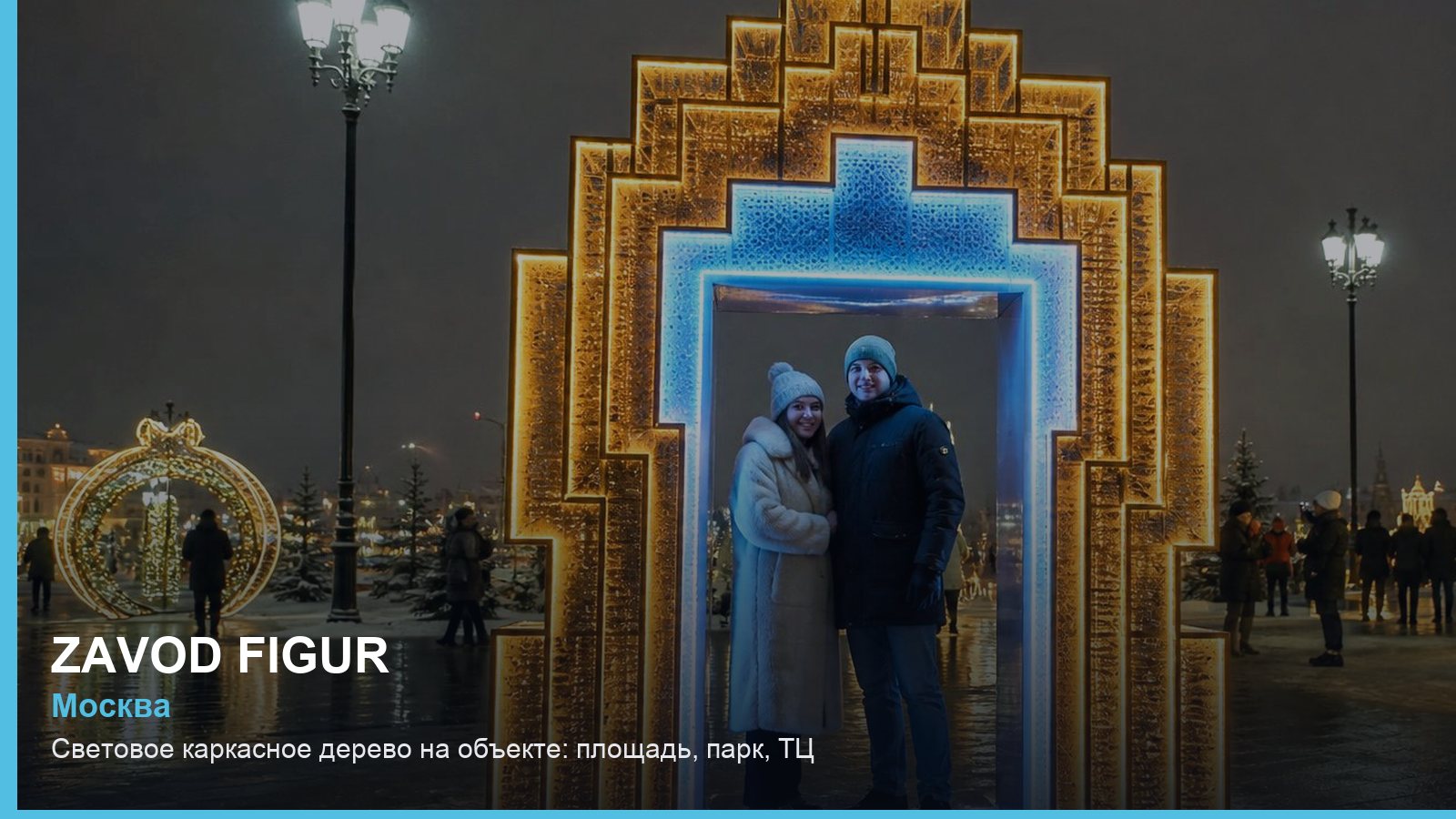 Световое каркасное дерево на объекте: площадь, парк, ТЦ