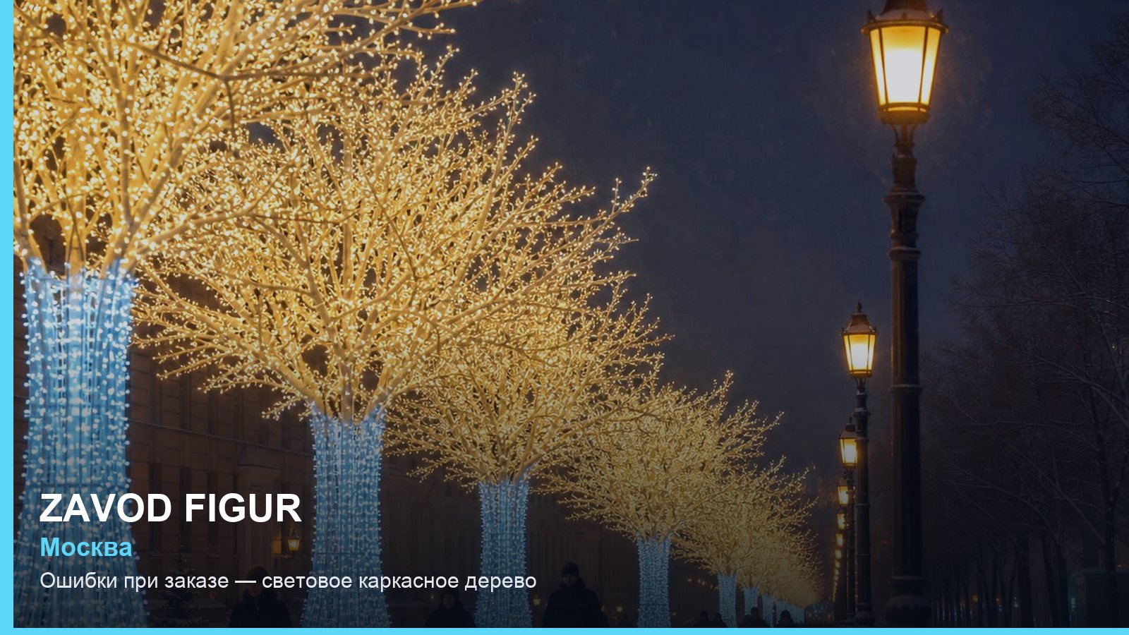 Ошибки при заказе — световое каркасное дерево