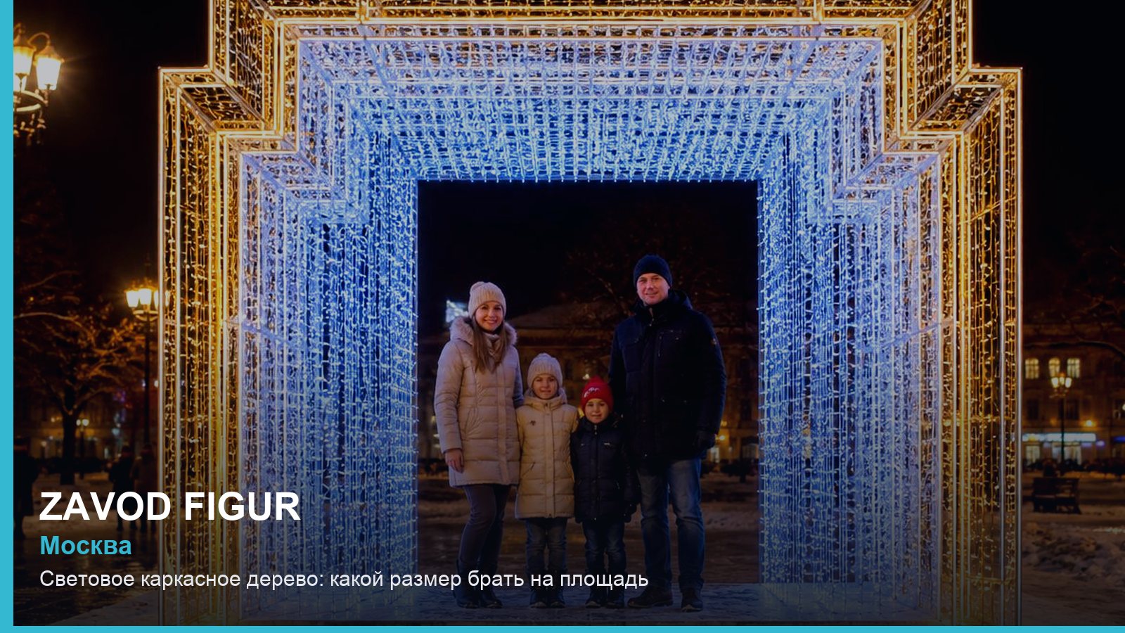 Световое каркасное дерево: какой размер брать на площадь