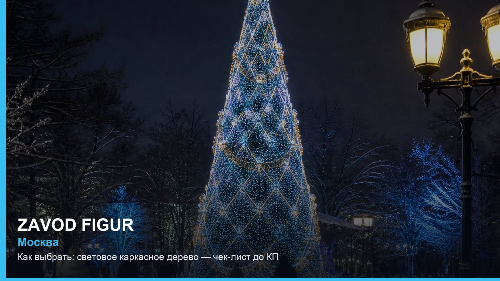 Как выбрать: световое каркасное дерево — чек-лист до КП