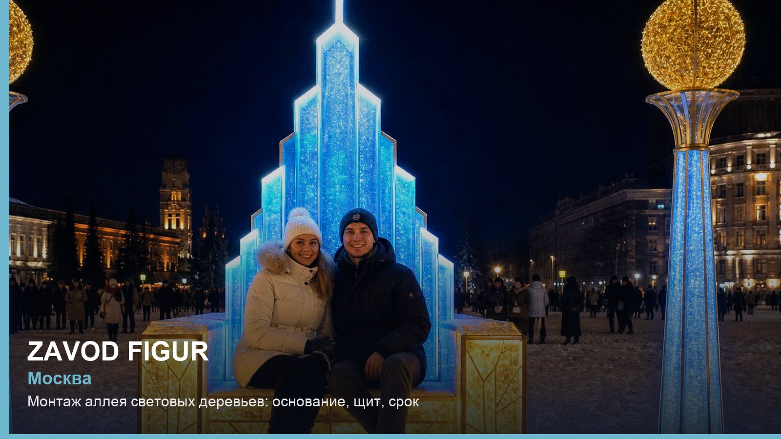 Монтаж: аллея световых деревьев — основание, щит, срок