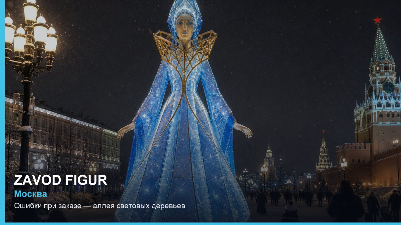Ошибки при заказе — аллея световых деревьев