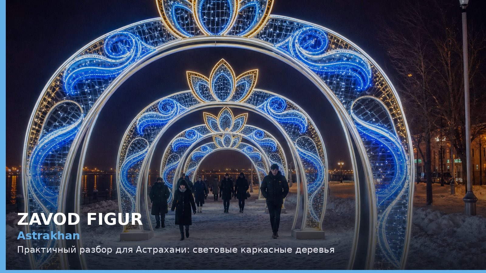 Astrakhan: Практичный разбор для Астрахани: световые каркасные деревья