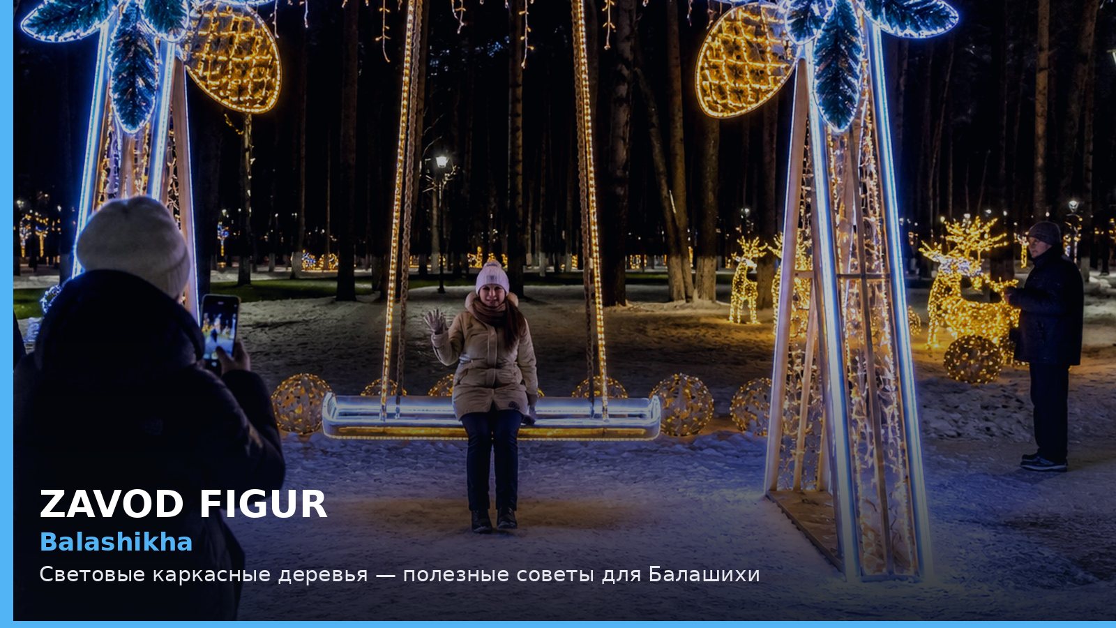 Балашиха: световые каркасные деревья
