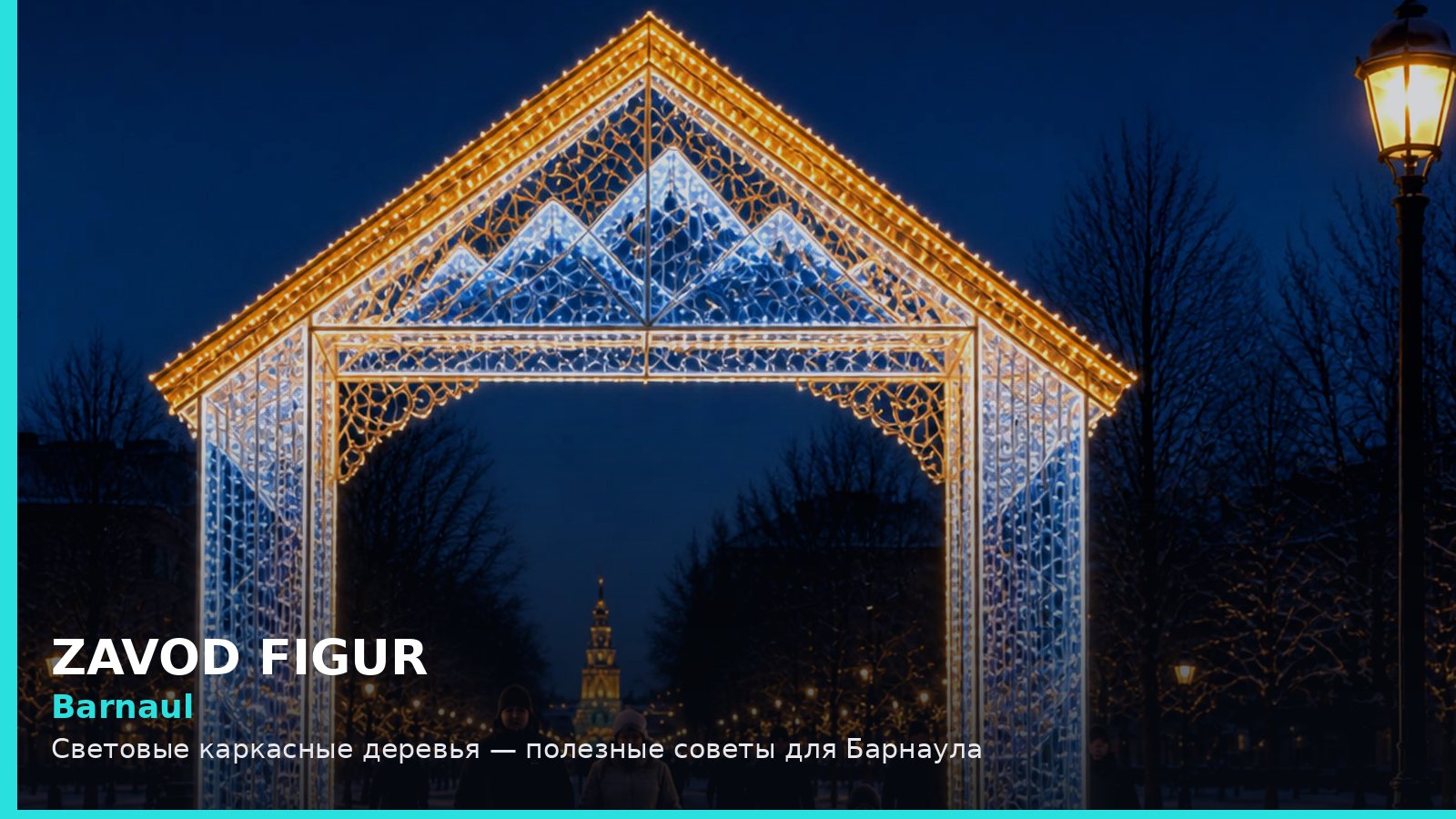 Barnaul: Световые каркасные деревья — полезные советы для Барнаула