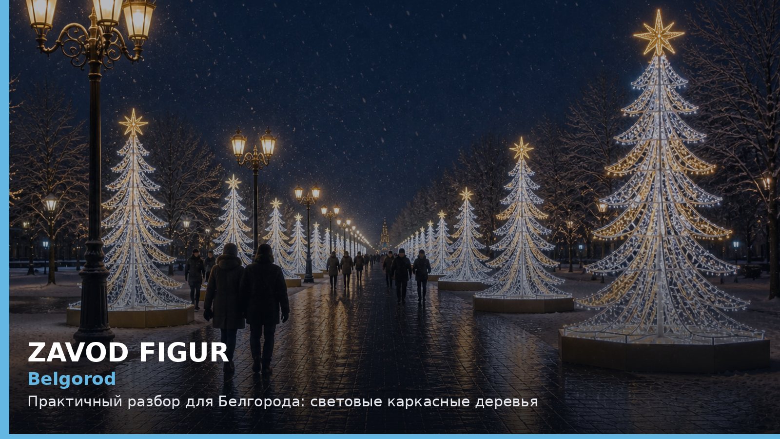 Белгород: световые каркасные деревья