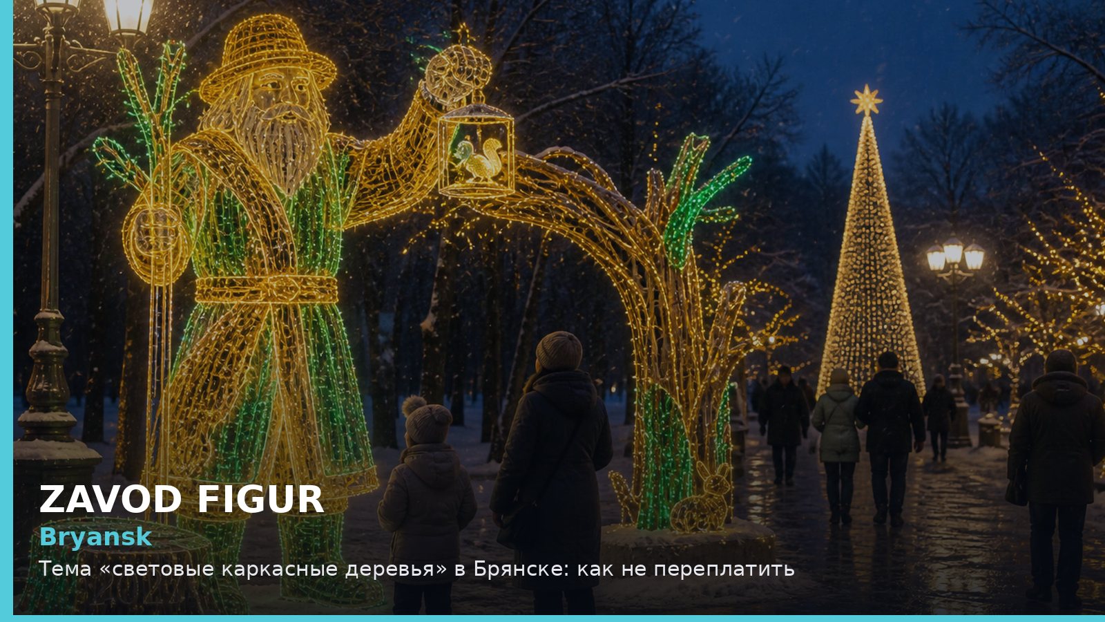 Брянск: световые каркасные деревья