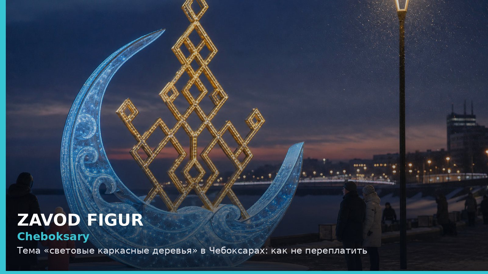 Тема «световые каркасные деревья» в Чебоксарах: как не переплатить